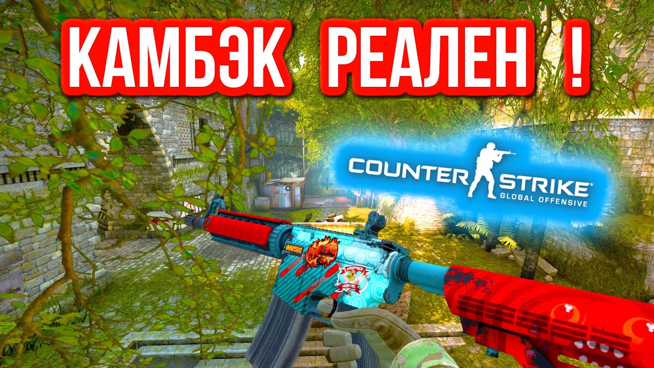 КАМБЭК РЕАЛЕН ! в CS:GO