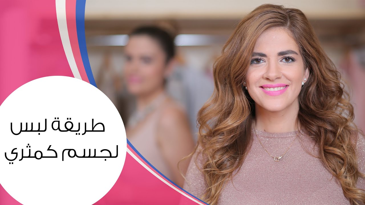 الفستان المناسب لشكل الجسم الكمثري | مع سوزانا