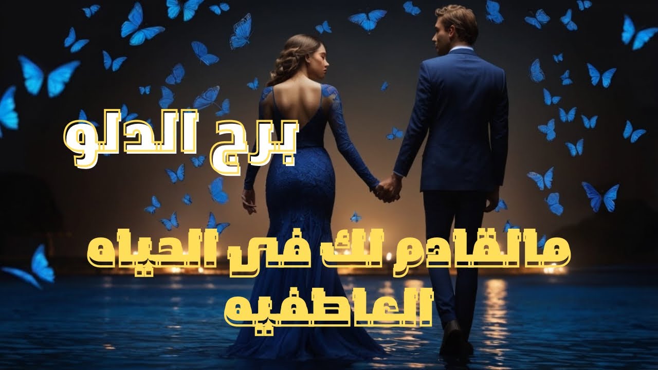 برج الدلو ♒️  مالقادم ليك في الحياة العاطفيه مواصفاته،عيوابه، مميزاته، سبب دخوله معاك بالعلاقه