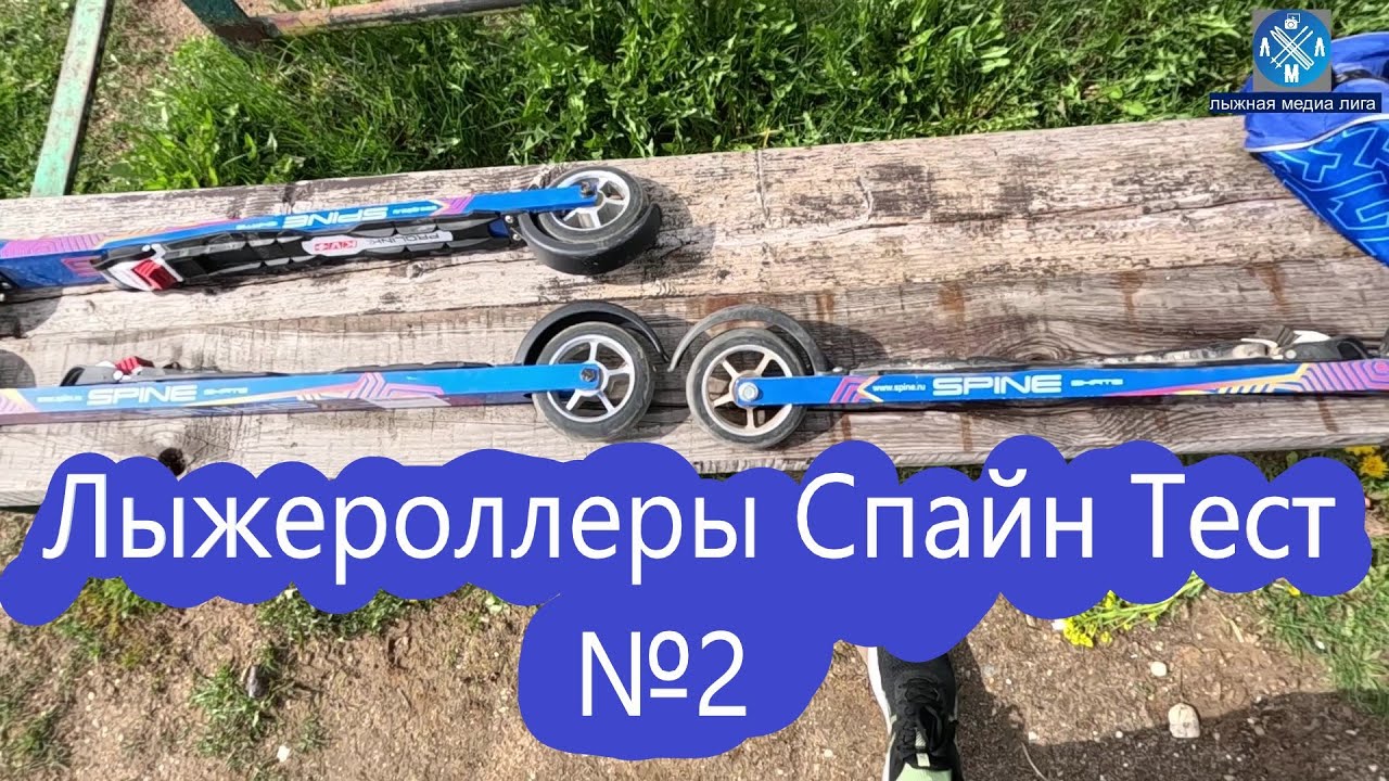 Лыжероллеры Спайн Тест №2 #лыжнаямедиалига #викторлыжник #лыжероллеры #роликовыелыжи #spine #тест
