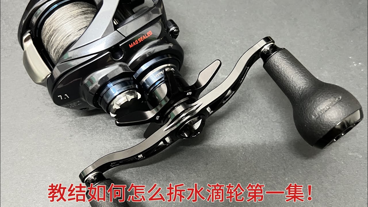 Service daiwa steez atw hlc 7.1￼ part 1拆水滴轮保养 第一集！￼