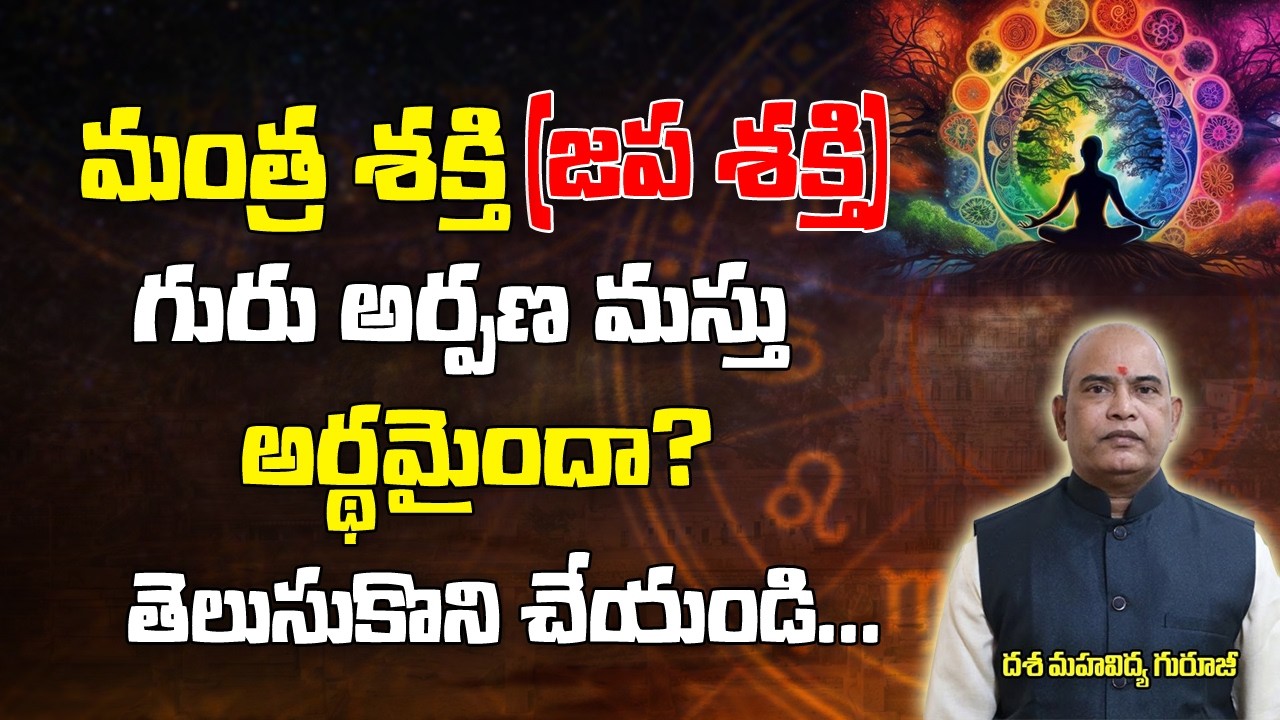 మంత్రం శక్తీ(జపశక్తి) గురు అర్పణమస్తు| Mantra Sakthi | Japa Sakthi |Dasa mahavidhya |Brahmasthrma Tv