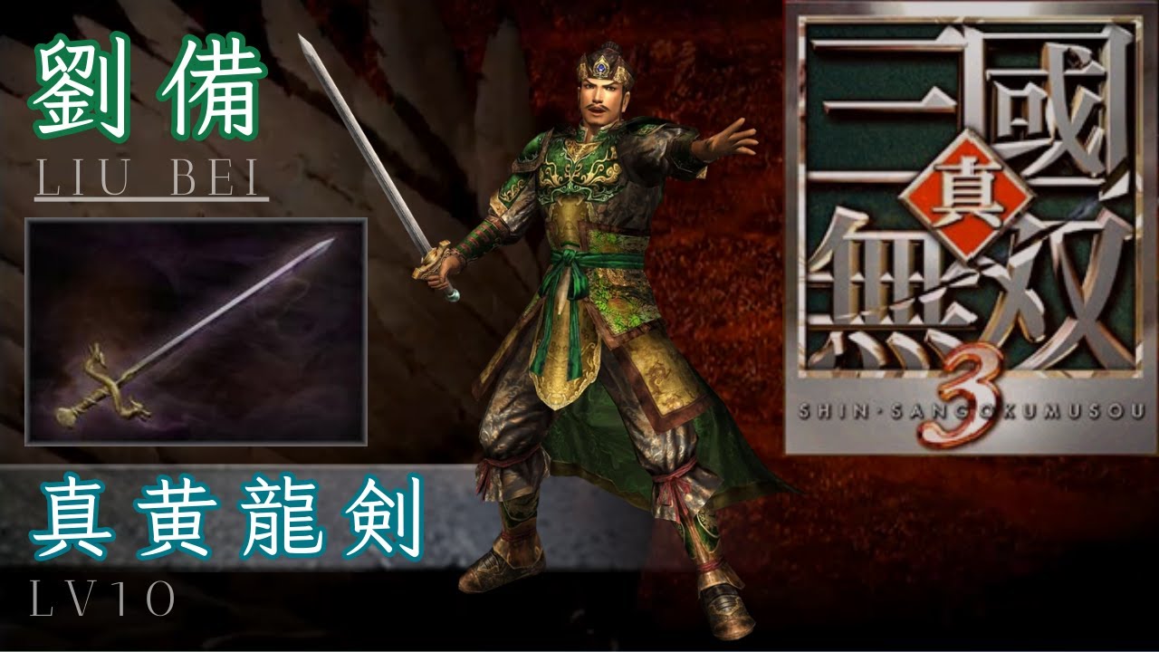 劉備｜LV10 真黃龍劍｜真・三國無雙 3｜Dynasty Warriors 4 LV10 Weapon