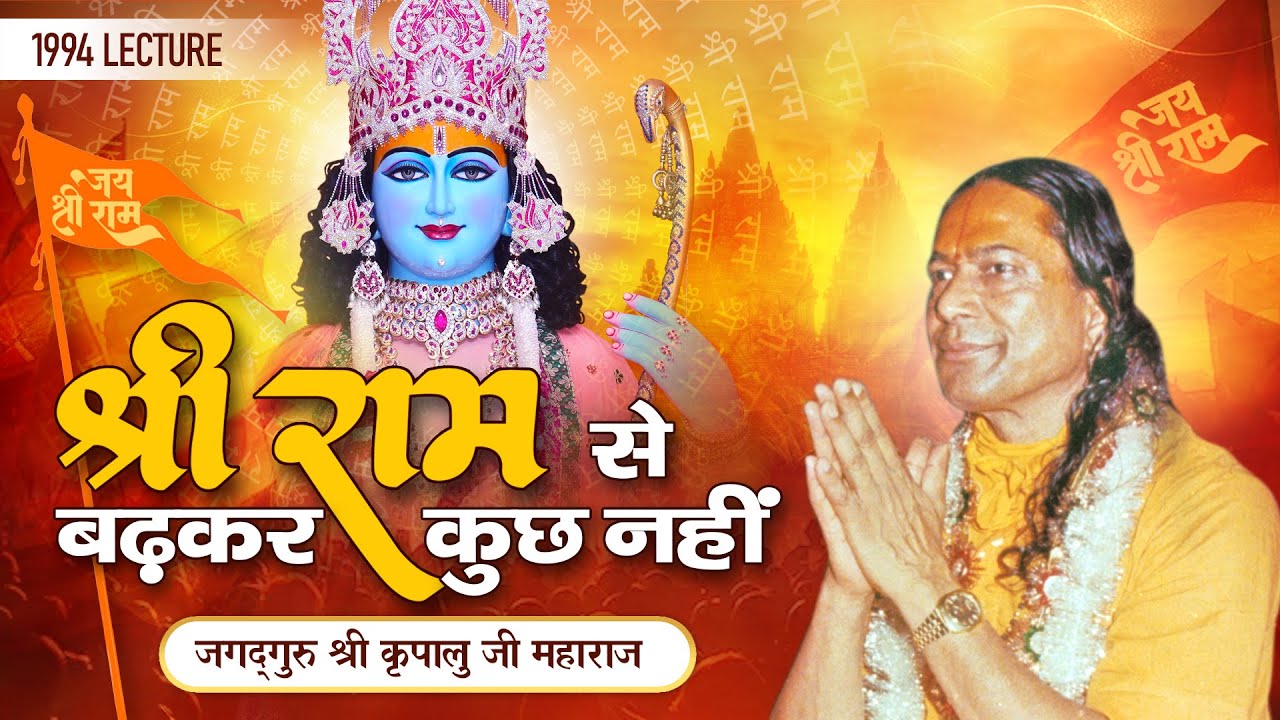 भगवान राम के बारे में ऐसा किसी ने नहीं बताया - अद्भुत प्रवचन | Jagadguru Shri Kripalu Ji Maharaj