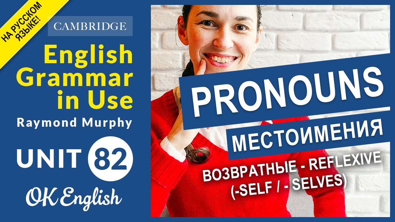Unit 82 Местоимения: возвратные - reflexive (-self / - selves)