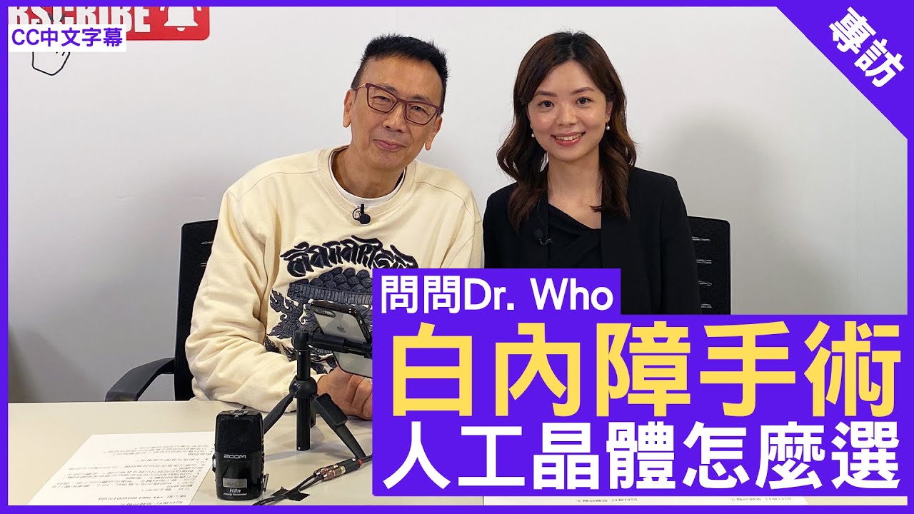白內障手術 人工晶體怎麼選 #葉麗婷醫生 眼科專科 - 鄭丹瑞《健康旦》(CC中文字幕)