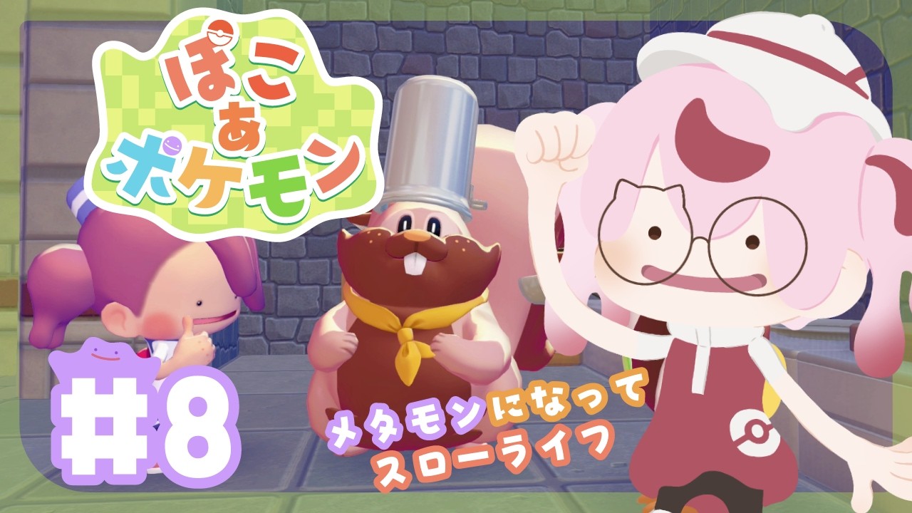 【ゲーム配信】ぽこあポケモン💜メタモンになってスローライフ🏠＃８