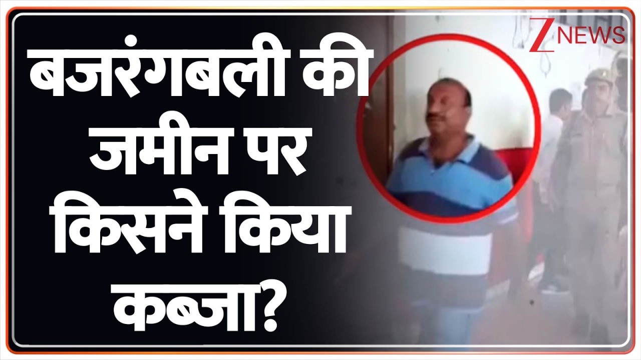 UP News : 'महाबली' की जमीन पर कब्जा, माफिया पर तगड़ा एक्शन I Yogi Adityanatha I ZEE News
