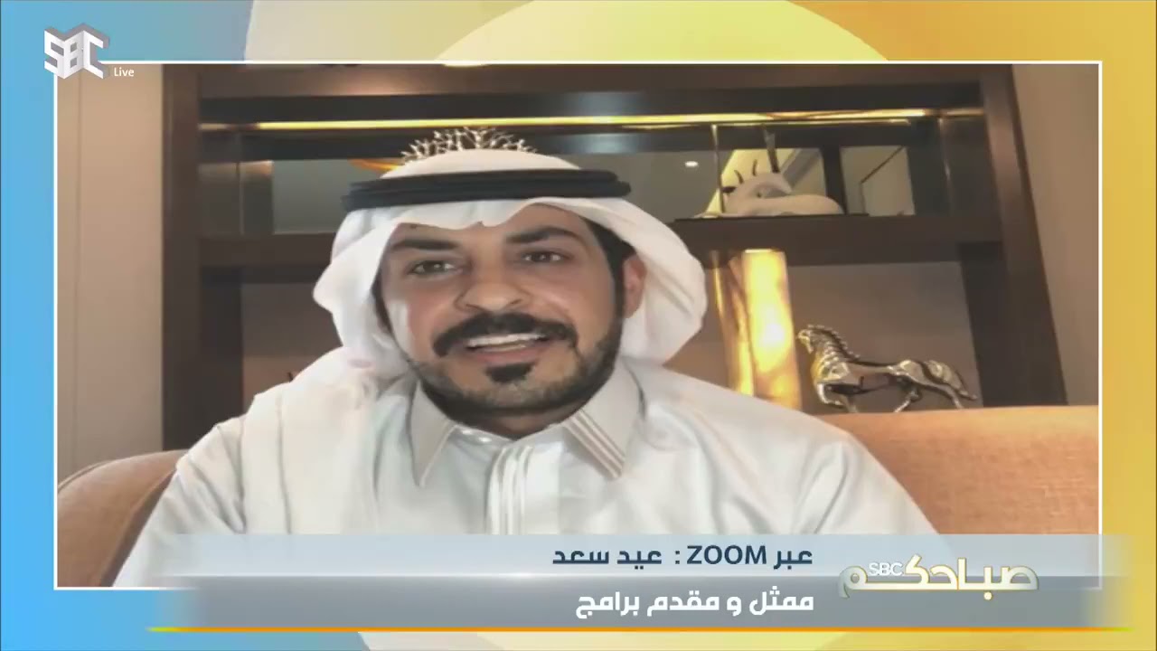 #صباحكم_SBC | الممثل ومقدم البرامج عيد سعد يحدثنا عن تجربته في التمثيل.#SBC