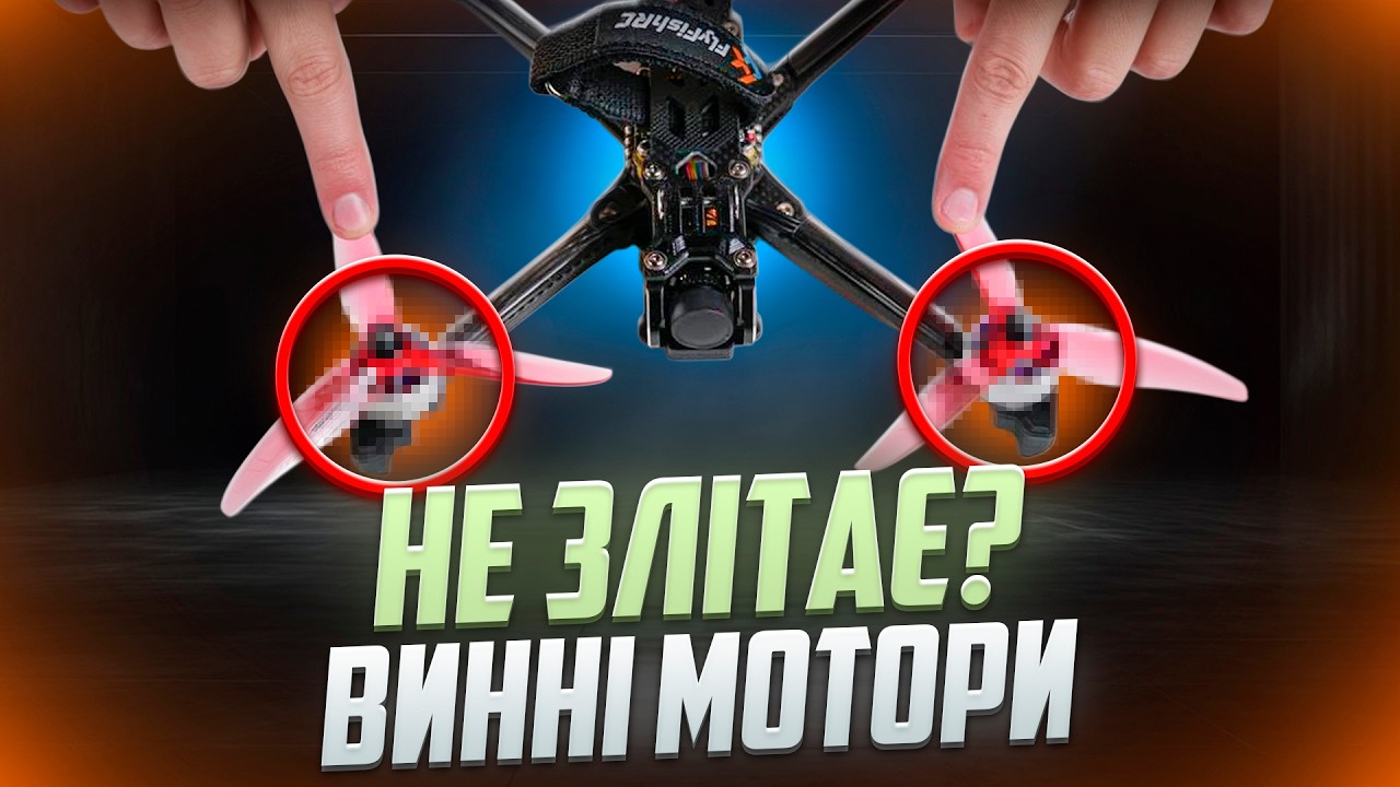 ТОП ПОМИЛОК при виборі МОТОРІВ: через це дрон ТРЯСЕ і НЕ ЛІТАЄ | Як вибрати МОТОРИ FPV у 2026