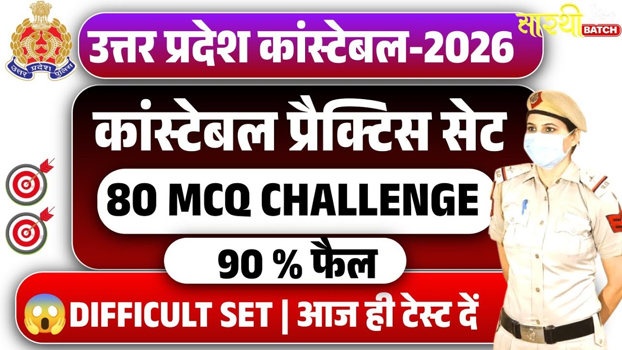 UP Police Constable Practice Set 2026 | UP Police Constable GK GS | UP Police Exam 2026 | Shanu Sir