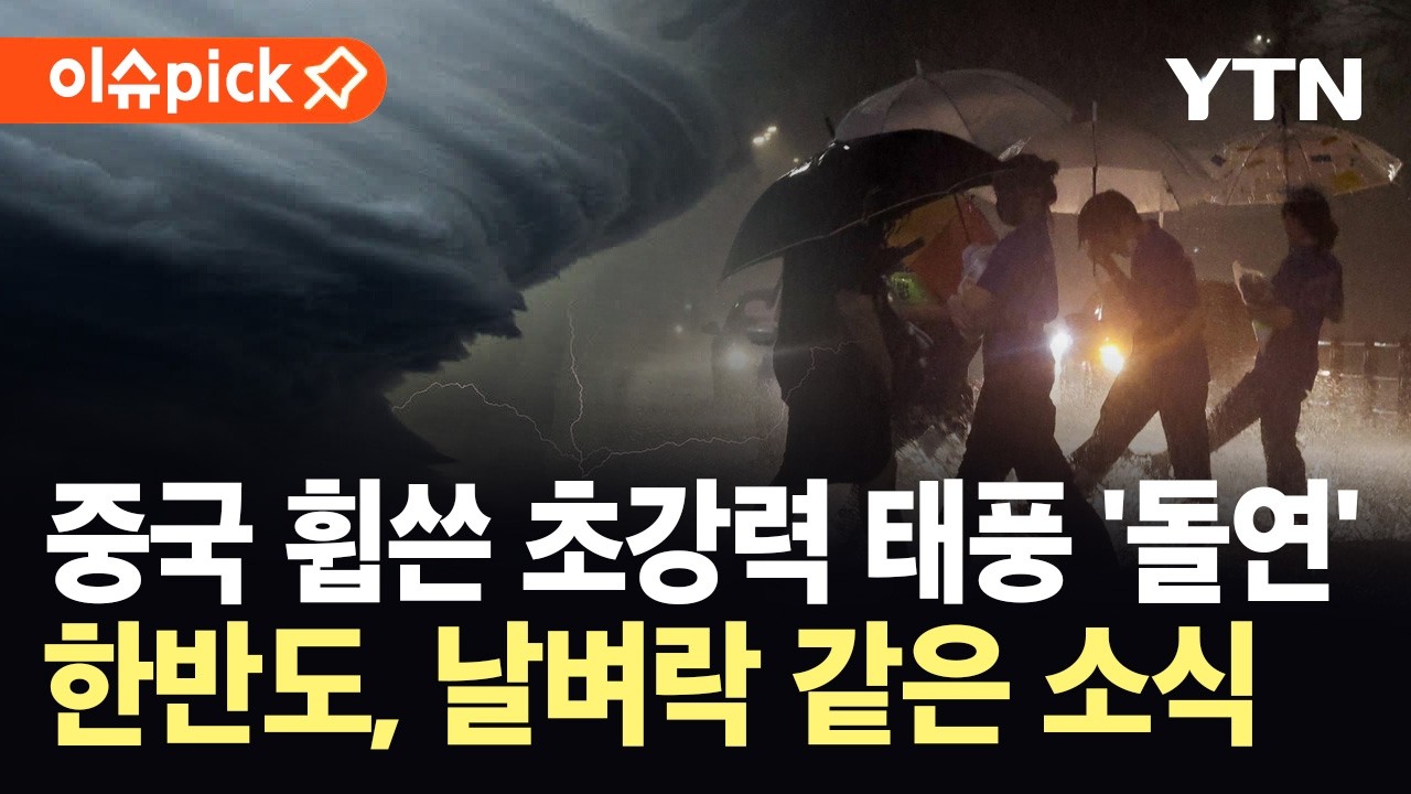 [이슈픽] '초강력 태풍'이 열어버린 거대한 수문&hellip;한반도, 장맛비 다시 시작 '날벼락' / YTN