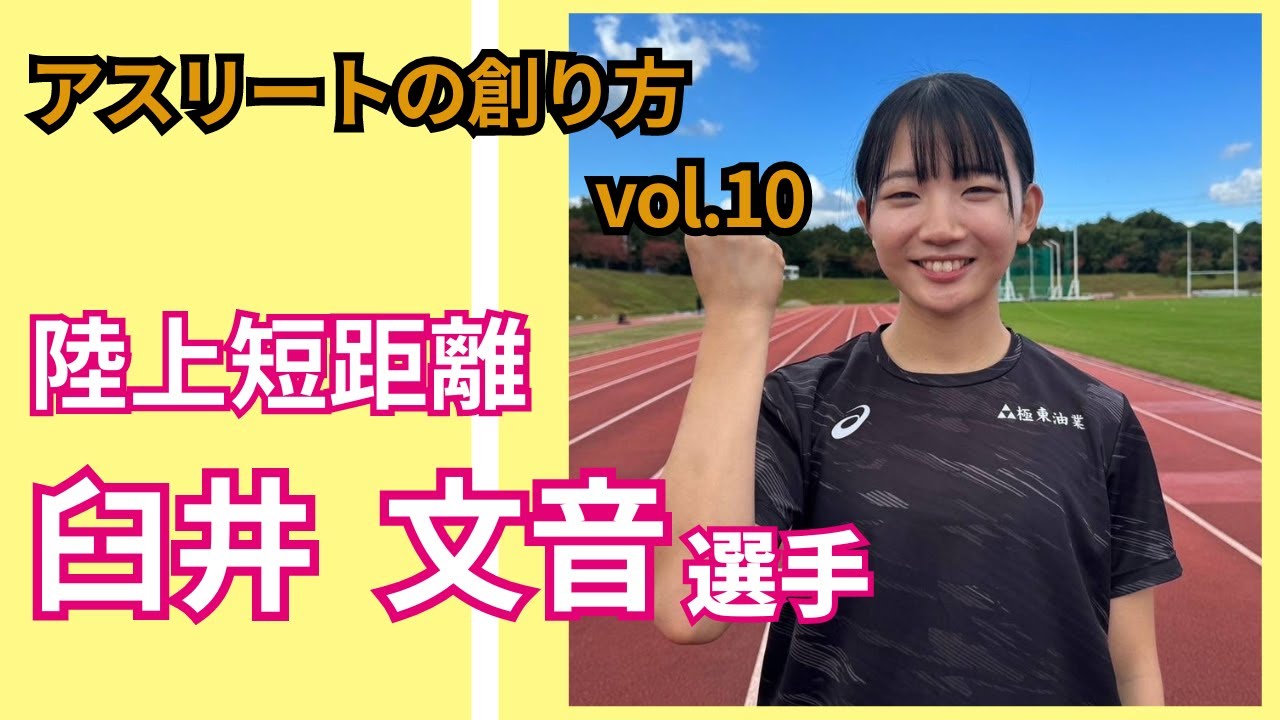 【アスリートの創り方vol.10(前編)】臼井文音選手/陸上短距離