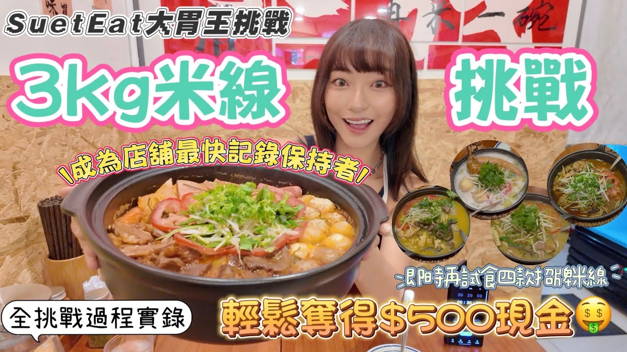 【大胃SuetEat挑戰】30分鐘內吃完3kg米線挑戰 💵輕鬆奪得$500現金💰成為店舖最快紀錄保持者👑 挑戰後未夠飽 ￼再食埋四款招牌米線加小食‼️可任追加米線同湯 簡直係糧尾食堂‼️無剪接挑戰過程