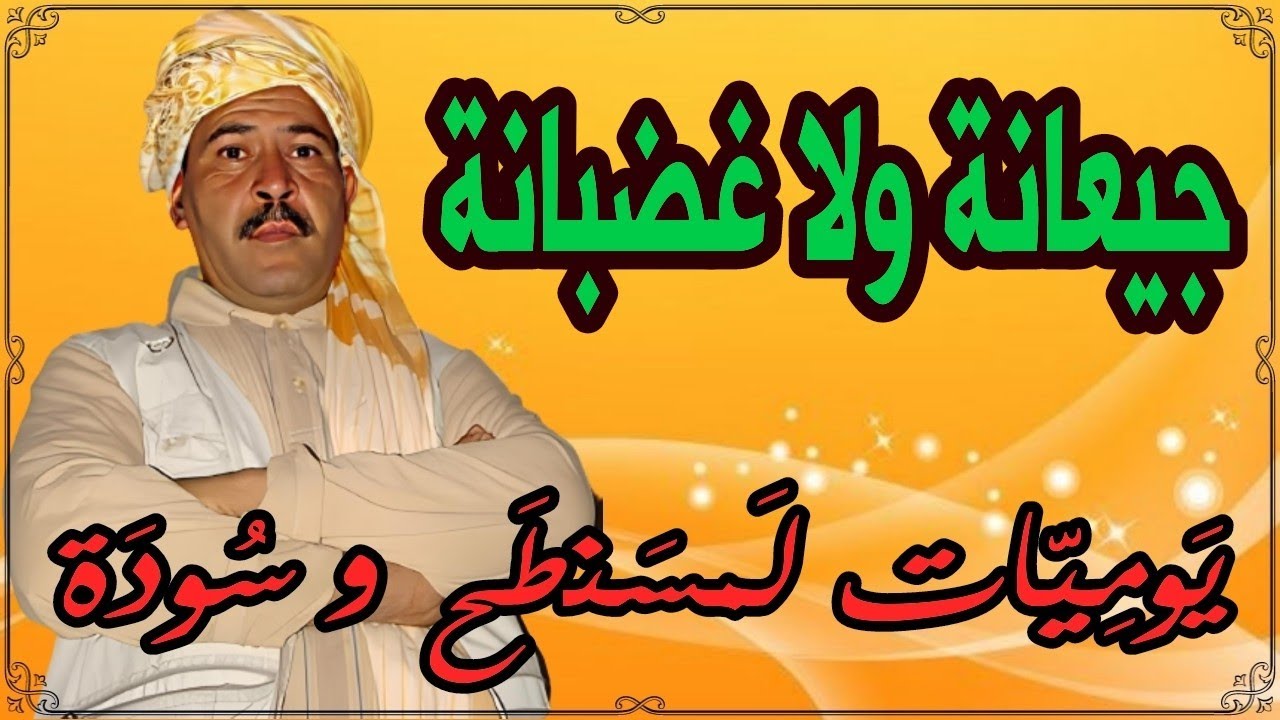 جيعانة ولا غضبانة - يوميات فكاهية مع لمسنطح وسودة - قمار وادي سوف الجزائر