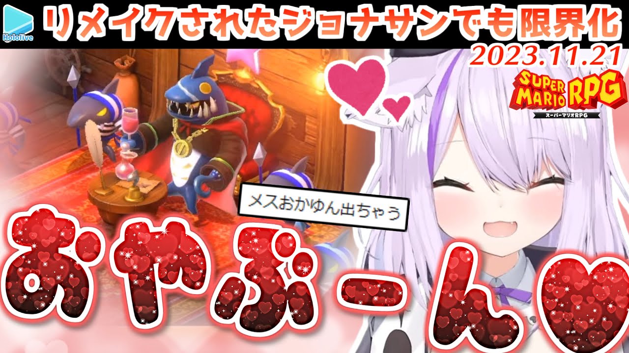 【マリオRPG】4年ぶりの推しのジョナサンに再び限界化するおかゆん【2023.11.23/ホロライブ切り抜き】
