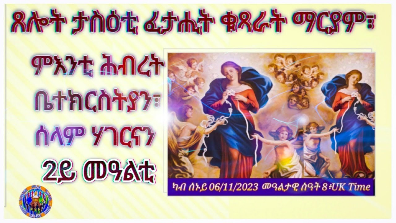 ጸሎት ታስዕቲ ፈታሒት ቁጻራት ማርያም ፣ ምእንቲ ሕብረት ቤተክርስትያን፣ምእንቲ ሰላምን 2ይ መዓልቲ ካብ  07/11/2023 መዓልታዊ ስዓት 8፥UK