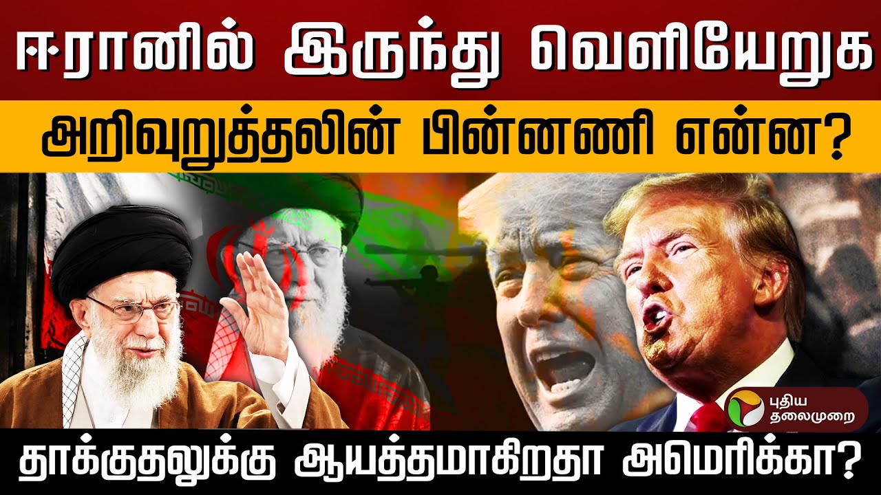 ஈரானில் இருந்து வெளியேறுக.. அறிவுறுத்தலின் பின்னணி என்ன? தாக்குதலுக்கு ஆயத்தமாகிறதா அமெரிக்கா? | PTD