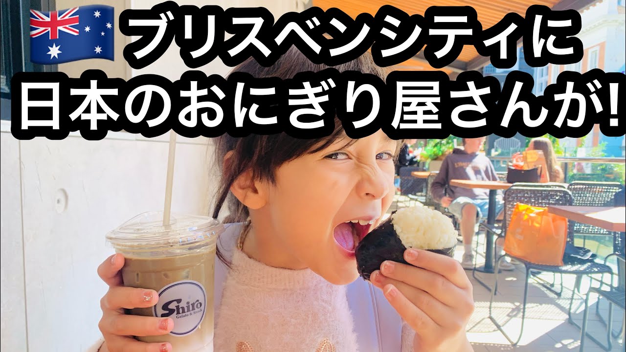 ブリスベンに日本のおにぎり屋さんができた🍙小3長女とシティでデート🇦🇺在外選挙の投票に行って、ハーフっ子娘と、日本の食べ物と買い物を楽しみまくる【ブリスベンが日本のもので溢れている】【海外日本食人気】