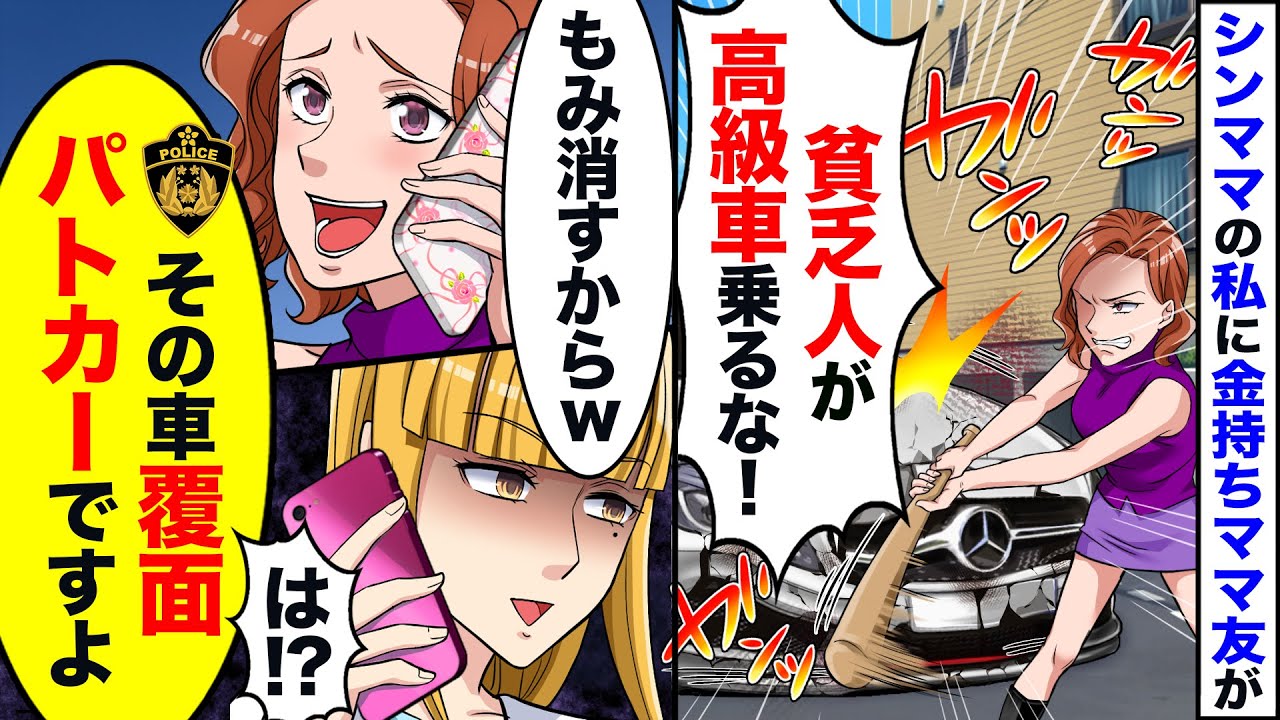 シンママの私を貧乏扱いし高級車を破壊するDQNボスママ友「貧乏人が高級車乗るな！」「その車、警察の覆面パトカーだけど大丈夫ですか？」【スカッと】【アニメ】