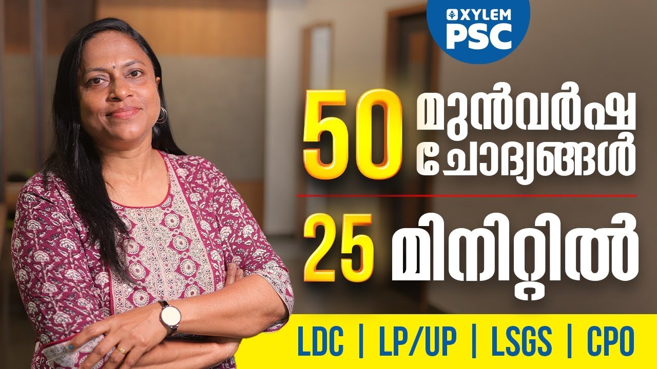 50 മുൻവർഷ ചോദ്യങ്ങൾ 25 മിനിറ്റിൽ | LDC | LP/UP | LSGS | CPO | Xylem PSC