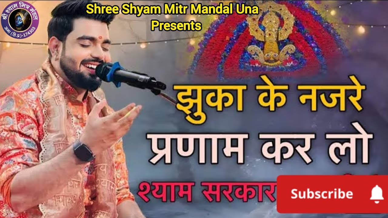 झुका के नज़रे प्रणाम कर लो के श्याम सरकार आ रहे हैं | Raj Pareek | New Shyam Bhajan | #jhukakenazare