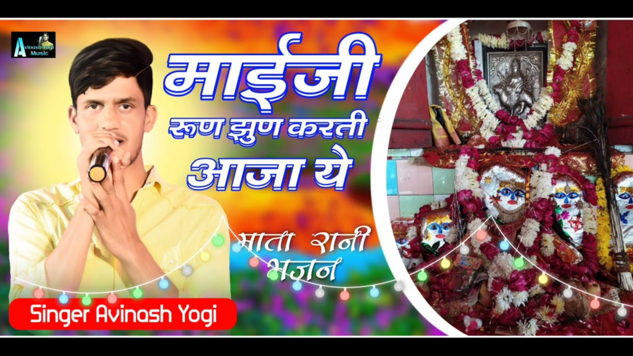 गारंटी आज दिन तक नहीं सुना होगा माता जी का ऐसा भजन | सिंगर अविनाश योगी | माईजी रुण झुण करती आजा ये