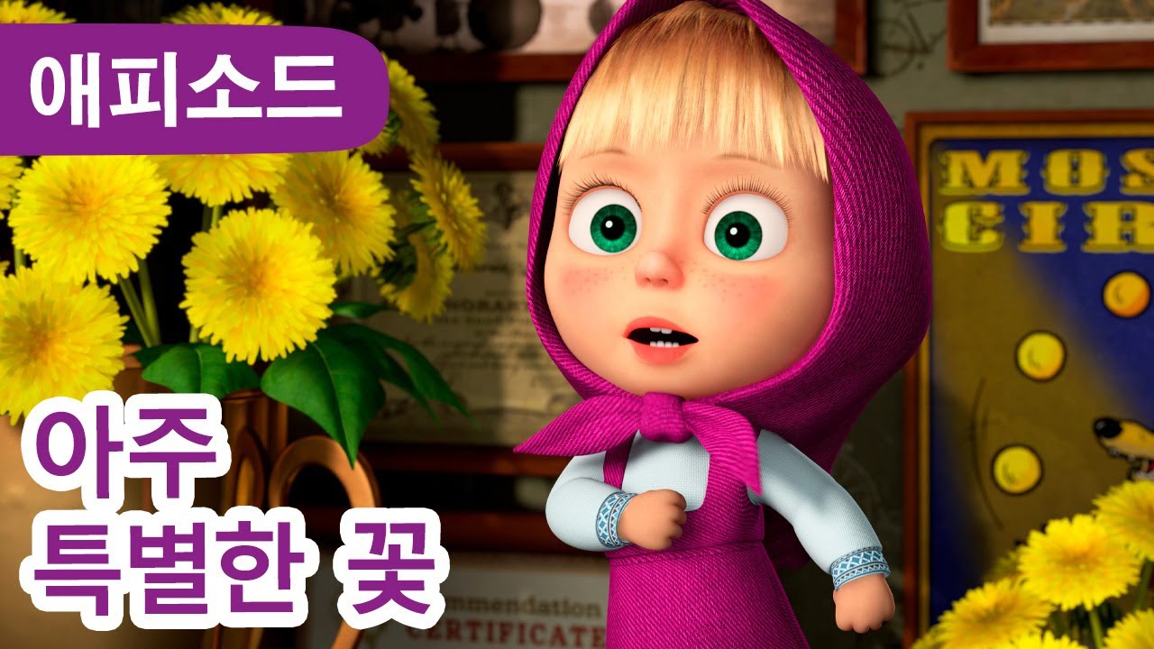 마샤와 곰 ✨ NEW ✨ 🌼 아주 특별한 꽃 🧪✨ (제96회) Masha and the Bear