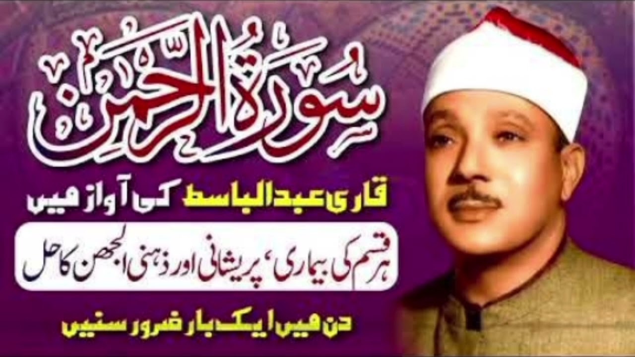 Surah Rahman Full | Qari Abdul Basit Abdul Samad | Most Beautiful Quran Recitation
