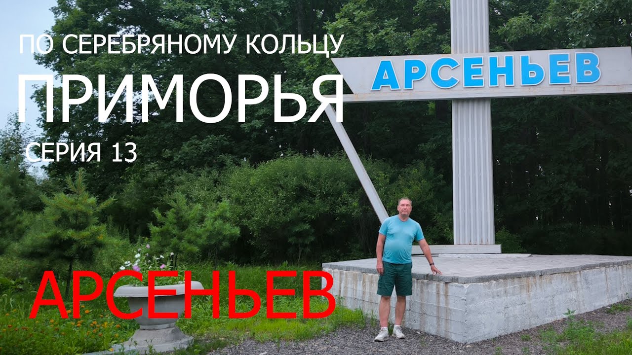 По “Серебряному кольцу Приморья”.  Серия 13. Город Арсеньев.