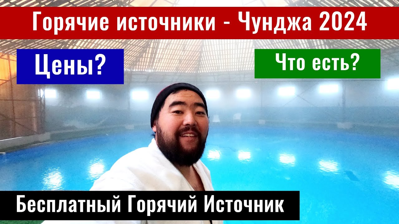 Горячие источники Чунджа 2024. База отдыха Алма Парк. База отдыха Аламар.