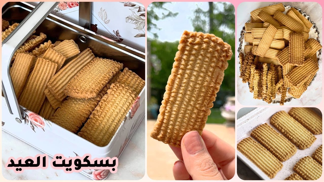 طريقه عمل بسكويت العيد المقرمش الهش بدون نشادر او بنشادر احلي من المجلات