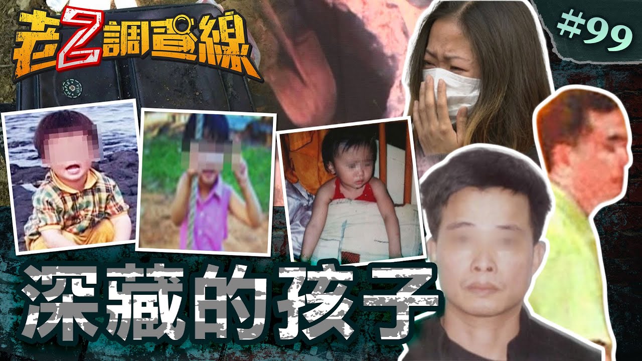 【噁心大人】煉銅董座拐殺幼童\深山細骨連環殺子\角頭埋殺竊聽揭密 @cti52oz