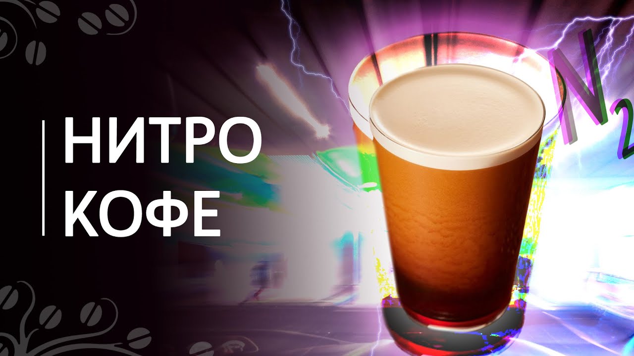 Нитро кофе | Кофе холодного заваривания, насыщенный азотом
