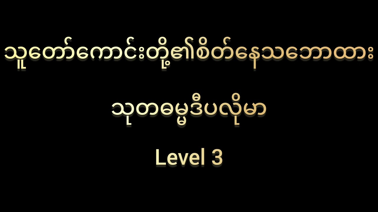 သုတဓမ္မဒီပလိုမာ L-3 (သူတော်ကောင်းတို့၏စိတ်နေသဘောထား)