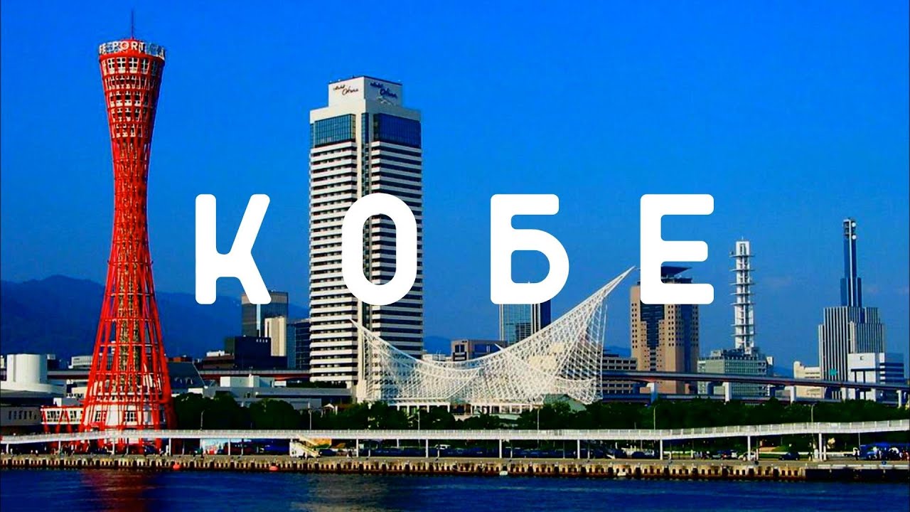 ЯПОНИЯ #2 КОБЕ – Как добраться из Осаки и что посмотреть за один день