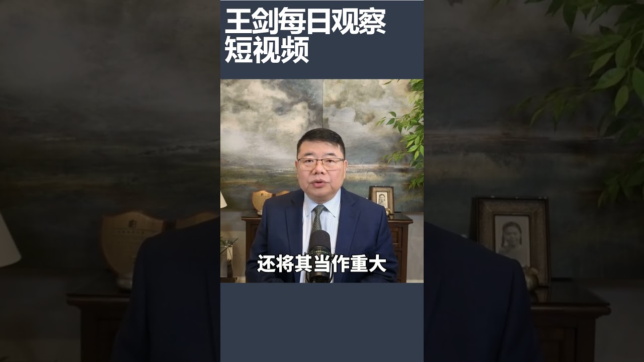 郑丽文带回中共10项惠政策/王剑每日观察 #shortsviral #shortsfeed #shortsvideo
