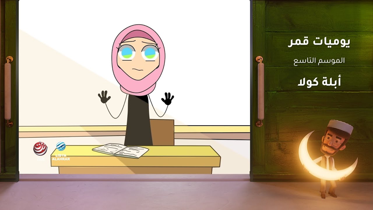 يوميات قمر 9 | أبلة كولا