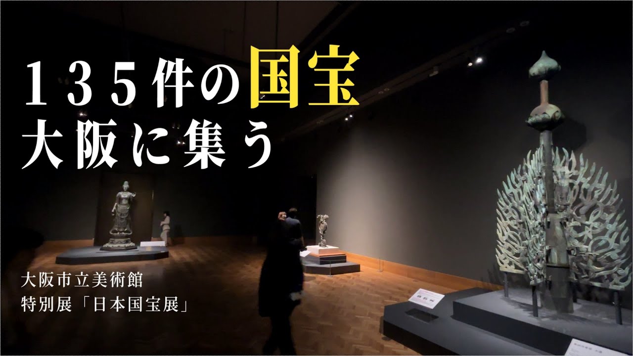 展示作品すべてが国宝の特別展「日本国宝展」！ 2025年春は大阪市立美術館で135件の国宝に出会う。