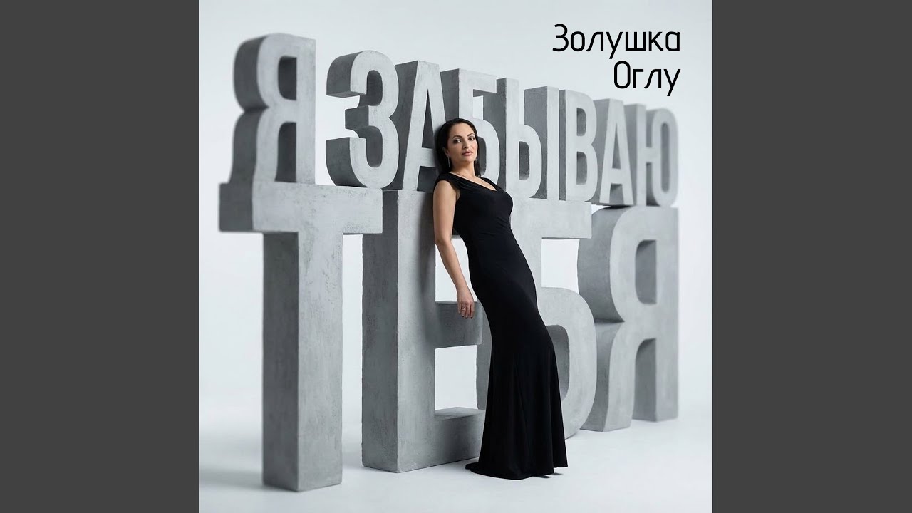 Я ЗАБЫВАЮ ТЕБЯ