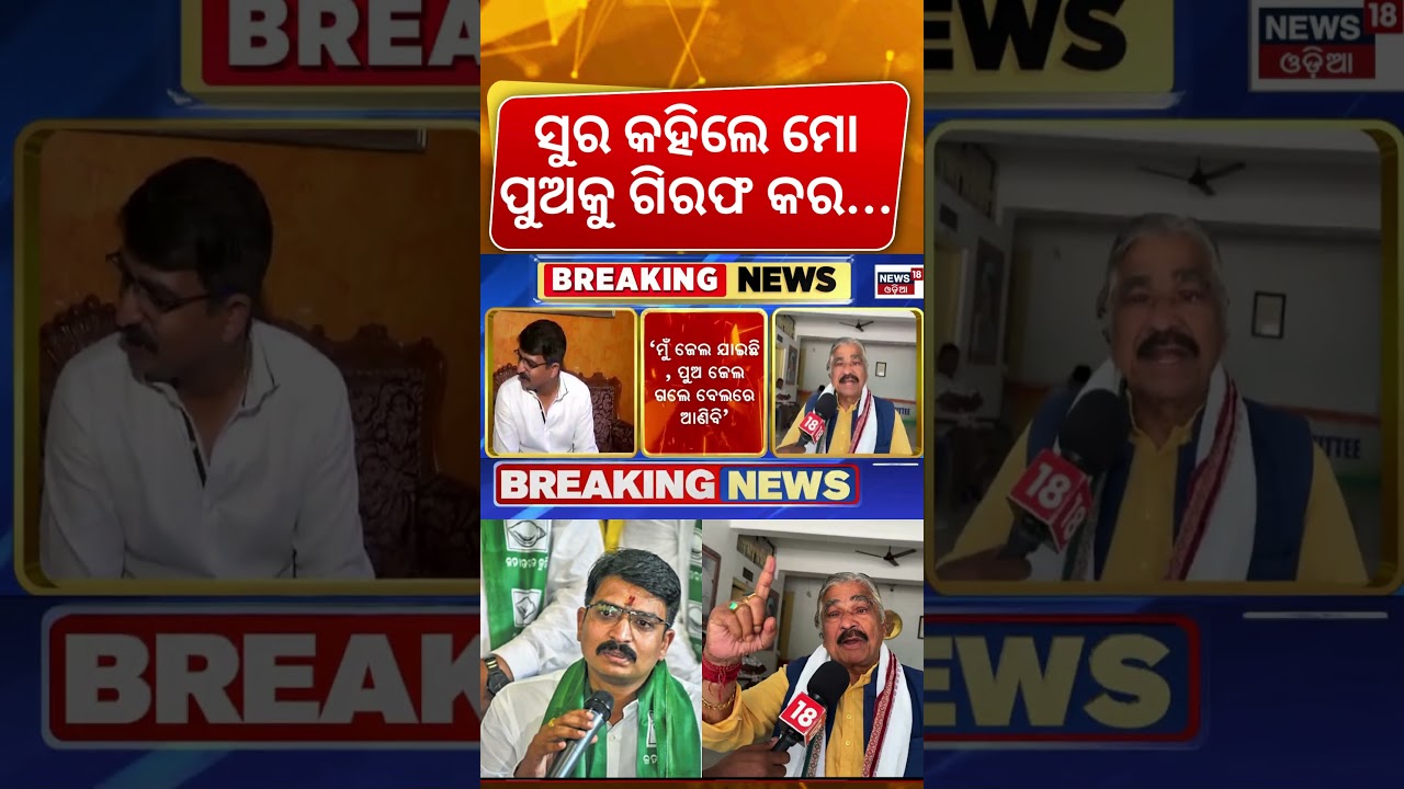 ପୁଅ ପାଇଁ ବାହାରିଲେ ସୁର | Sura Routray Target BJP On Manmath Routray Case | Sura Routray News Today