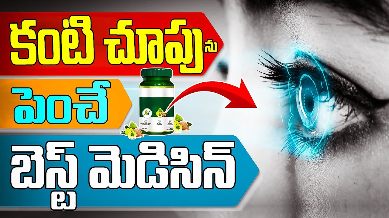 కంటి చూపును పెంచే బెస్ట్ మెడిసిన్ | Boost Your Vision Naturally: Best Remedies Revealed
