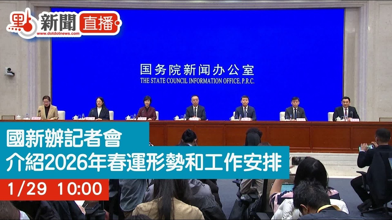 點直播｜國新辦記者會　介紹2026年春運形勢和工作安排｜1月29日