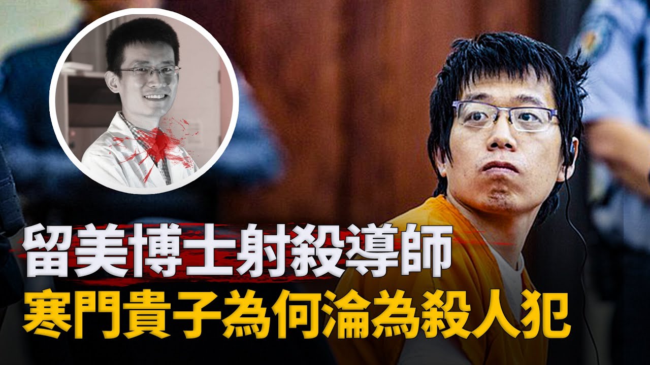 從別人家的孩子到殺人犯,34歲學霸、留美博士槍殺華裔導師︱解密日記