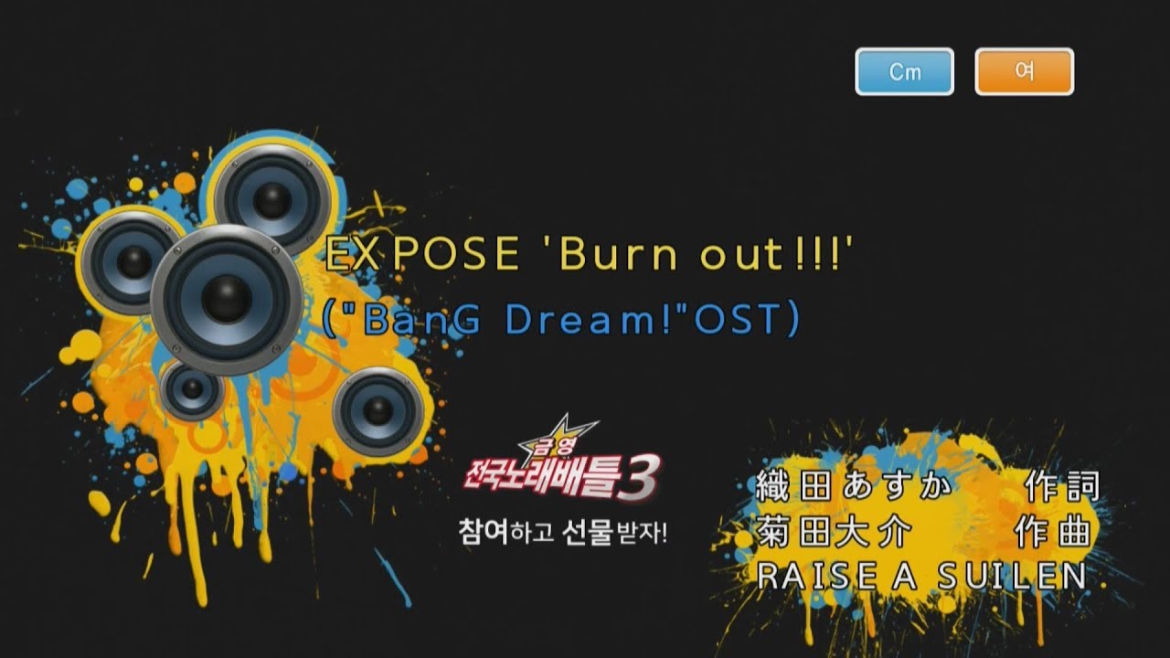Keumyoung(금영엔터테인먼트)カラオケ   EXPOSE 'Burn out!!!  -  RAISE A SUILEN  ((Bang Dream!! OST))