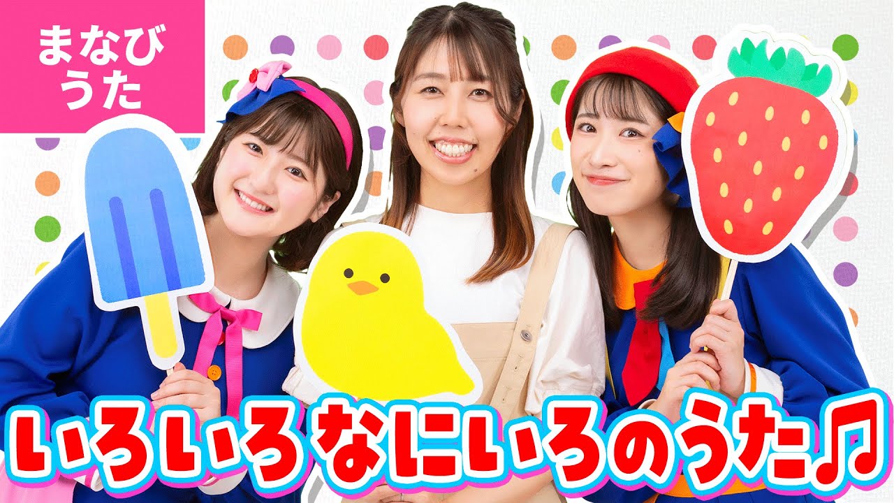 ♪いろ いろ なにいろのうた〈さとみ先生&times;保育士バンク！&times;ボンボンアカデミーコラボ〉いろいろ なにいろ あかい いろ ～♪【まなびうた】