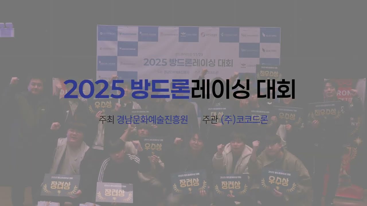 2025 방드론레이싱대회 현장스케치영상 4K