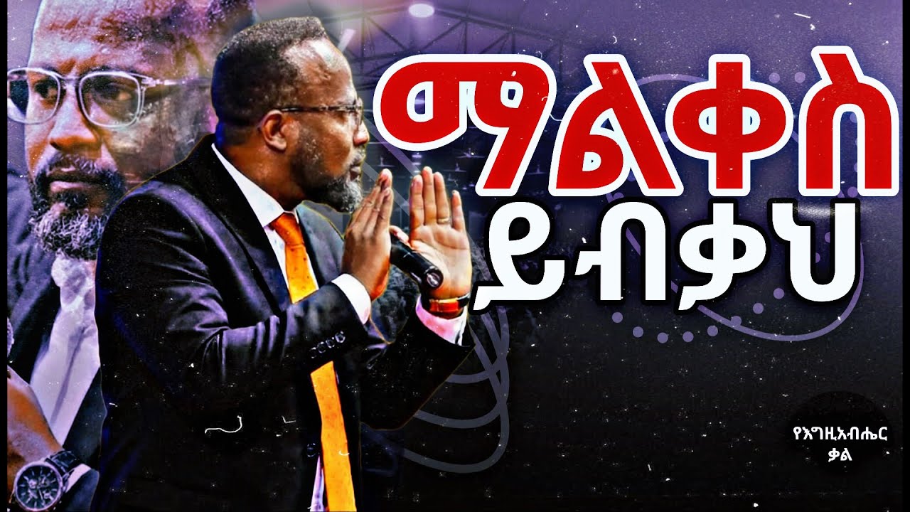 ማጣትህ ለመልካም ነው! | ማልቀስ ከሰለቸህ ይህን ስማ | Yonatan Aklilu | Yegeta Qal