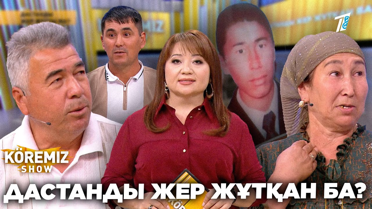 ДАСТАНДЫ ЖЕР ЖҰТҚАН БА? / KOREMIZ SHOW