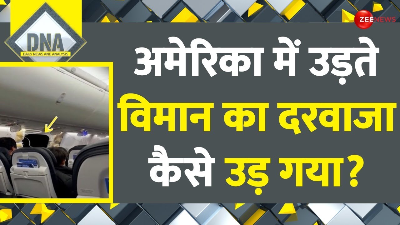 DNA: अमेरिका में उड़ते विमान का दरवाजा कैसे उड़ गया? Alaska Airlines Emergency Landing | America